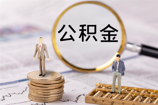 肇庆公积金要离职了才能取吗（公积金必须要离职才能取出来了吗?）