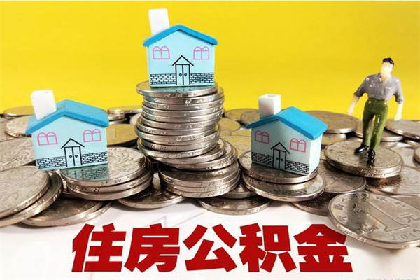 肇庆辞职可以取出全部公积金吗（辞职能取住房公积金吗）