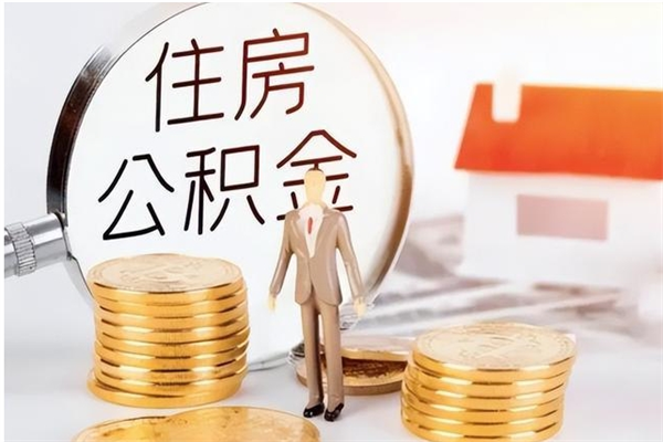 肇庆离职后可以直接取公积金吗（离职后能取出公积金吗）