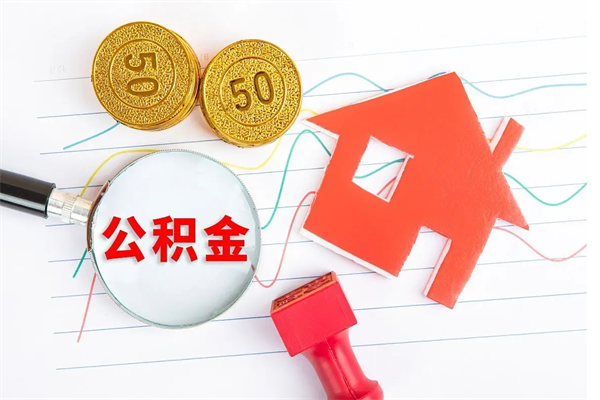 肇庆公积金全取手续（全额取住房公积金）