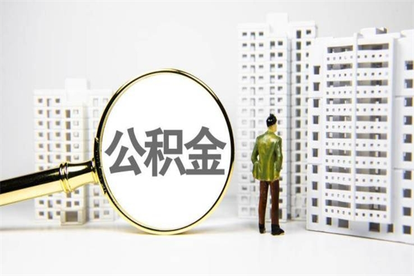 肇庆公积金代提（住房公积金代提取）