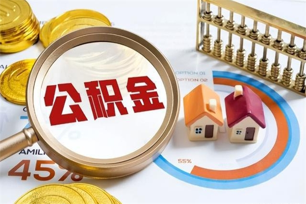 肇庆取公积金怎么取（取用住房公积金的流程）