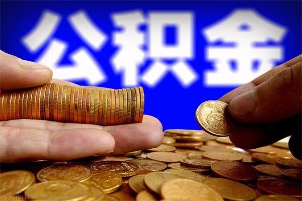 肇庆4万公积金取多少（4万公积金能取出来多少）