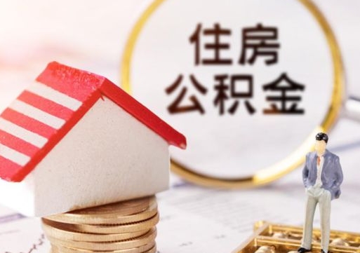 肇庆离职后多长时间可以取住房公积金（离职以后多久可以取公积金）