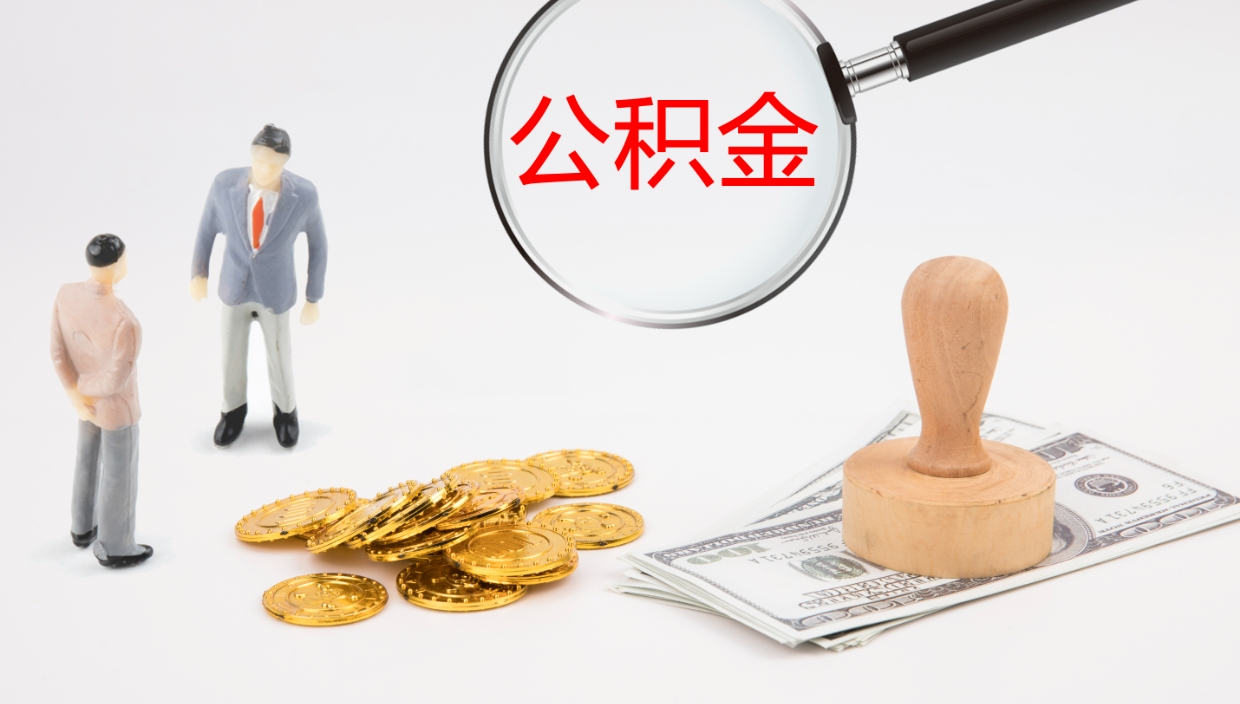 肇庆辞职怎么领取公积金（辞职领取住房公积金）