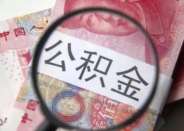 肇庆单位离职半年可以取住房公积金（离职半年后提取公积金）