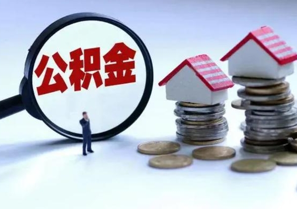 肇庆公积金离职取钱（住房公积金离职取出）