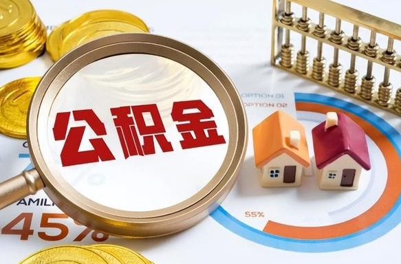 肇庆离职了住房公积金还能取吗（离职后公积金还能提取吗）