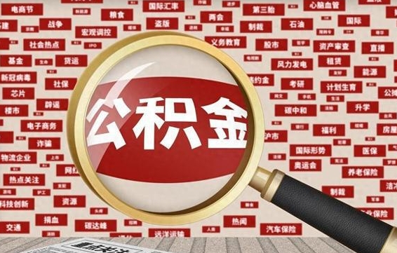 肇庆离职后多长时间取公积金（一般离职后多久可以取住房公积金?）