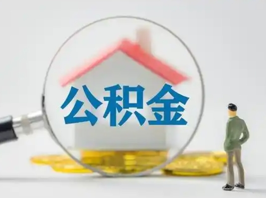 肇庆公积金离职取钱（住房公积金离职取出）