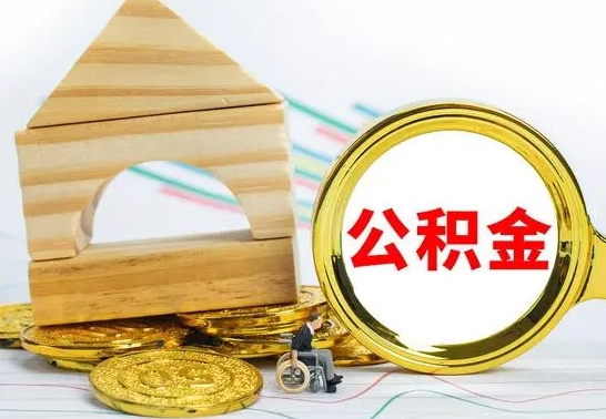 肇庆公积金封存取（公积金封存咋取）