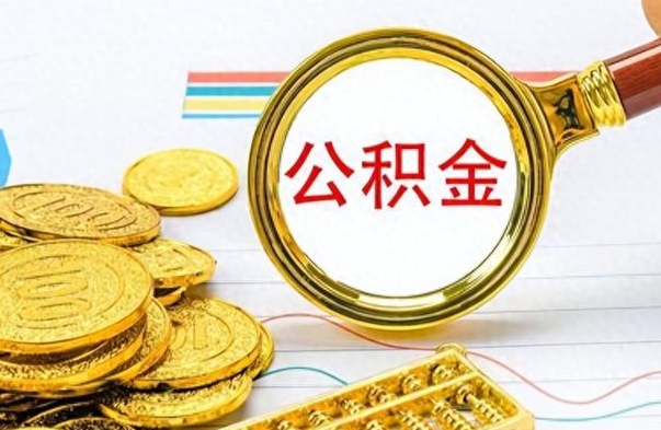 肇庆离职后可以提全部公积金吗（离职后可以把公积金全部提取出来吗）