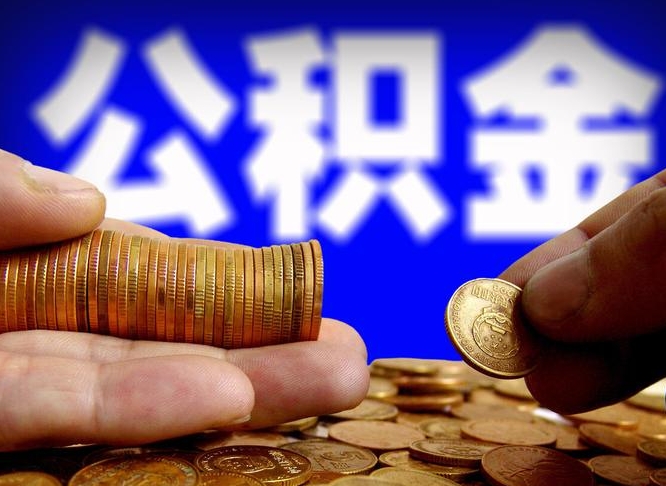 肇庆公积金封存多久可以帮提（公积金封存多久可以提取公积金）